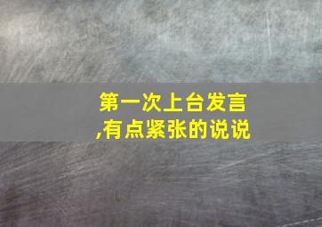 第一次上台发言,有点紧张的说说