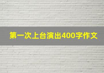 第一次上台演出400字作文