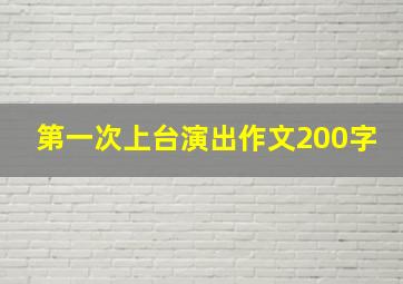 第一次上台演出作文200字