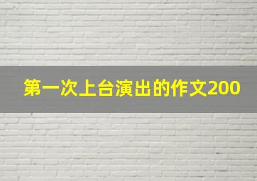 第一次上台演出的作文200