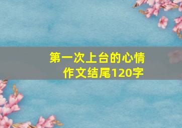 第一次上台的心情作文结尾120字