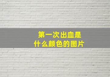 第一次出血是什么颜色的图片