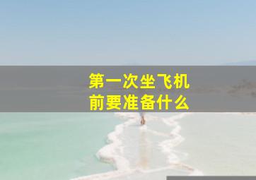 第一次坐飞机前要准备什么