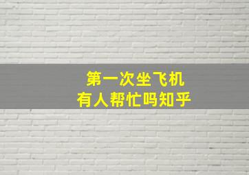 第一次坐飞机有人帮忙吗知乎