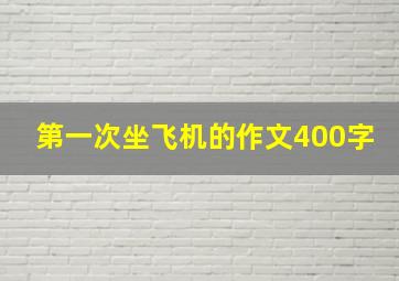 第一次坐飞机的作文400字