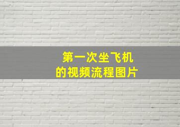 第一次坐飞机的视频流程图片