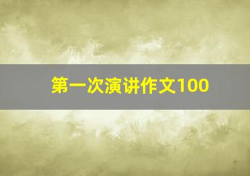 第一次演讲作文100