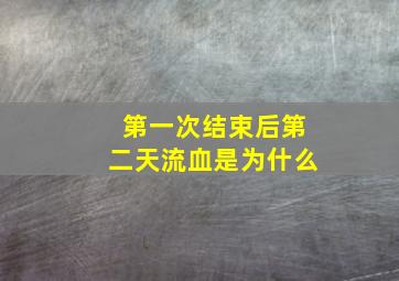 第一次结束后第二天流血是为什么