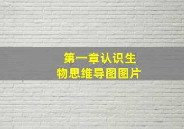 第一章认识生物思维导图图片