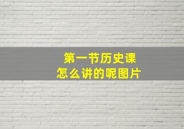 第一节历史课怎么讲的呢图片