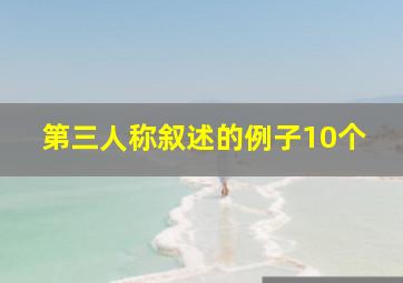 第三人称叙述的例子10个