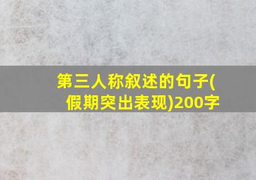 第三人称叙述的句子(假期突出表现)200字