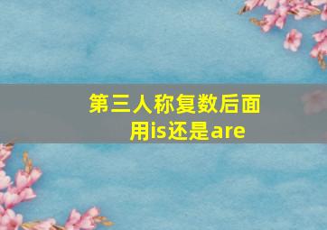 第三人称复数后面用is还是are