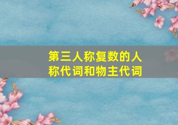 第三人称复数的人称代词和物主代词