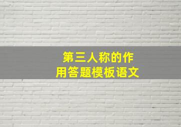 第三人称的作用答题模板语文