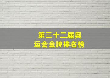 第三十二届奥运会金牌排名榜