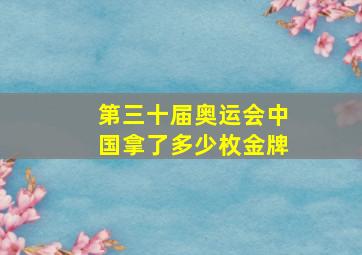 第三十届奥运会中国拿了多少枚金牌