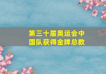 第三十届奥运会中国队获得金牌总数