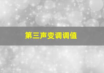 第三声变调调值