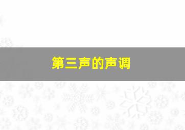 第三声的声调