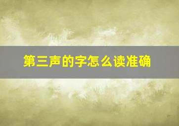 第三声的字怎么读准确