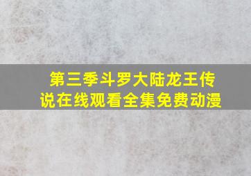 第三季斗罗大陆龙王传说在线观看全集免费动漫