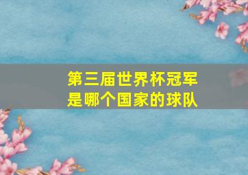 第三届世界杯冠军是哪个国家的球队