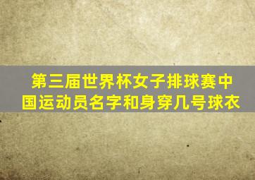 第三届世界杯女子排球赛中国运动员名字和身穿几号球衣