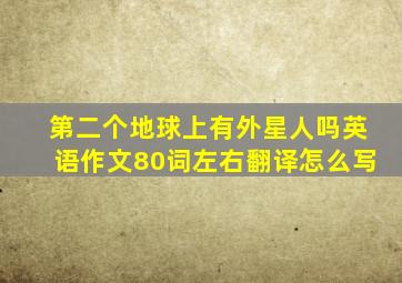 第二个地球上有外星人吗英语作文80词左右翻译怎么写