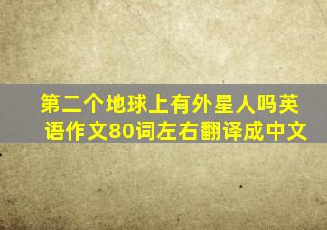 第二个地球上有外星人吗英语作文80词左右翻译成中文