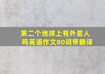 第二个地球上有外星人吗英语作文80词带翻译