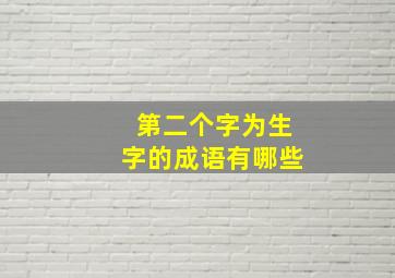 第二个字为生字的成语有哪些