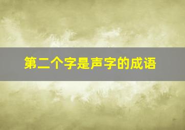 第二个字是声字的成语