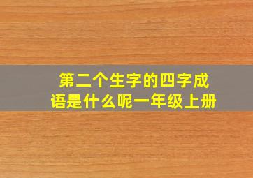 第二个生字的四字成语是什么呢一年级上册