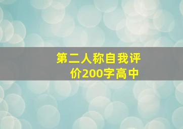 第二人称自我评价200字高中