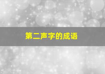 第二声字的成语