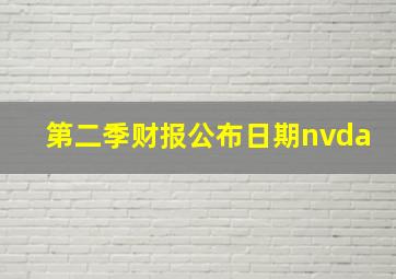 第二季财报公布日期nvda