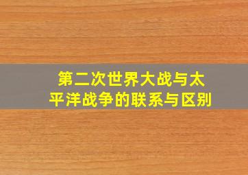 第二次世界大战与太平洋战争的联系与区别