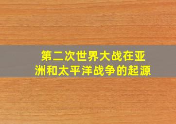 第二次世界大战在亚洲和太平洋战争的起源