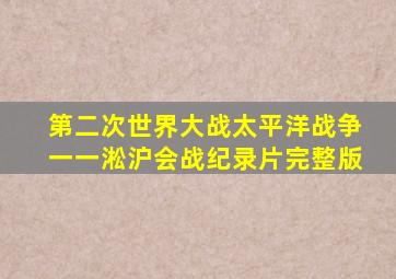 第二次世界大战太平洋战争一一淞沪会战纪录片完整版