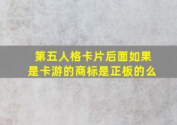 第五人格卡片后面如果是卡游的商标是正板的么