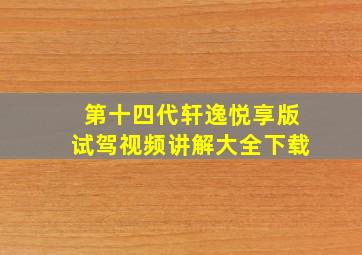 第十四代轩逸悦享版试驾视频讲解大全下载