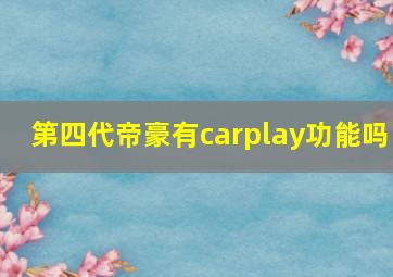 第四代帝豪有carplay功能吗