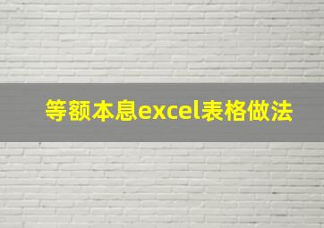 等额本息excel表格做法