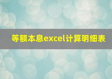 等额本息excel计算明细表