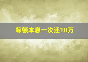 等额本息一次还10万