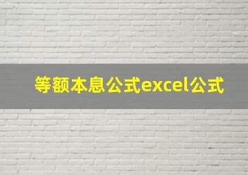 等额本息公式excel公式