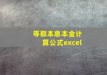 等额本息本金计算公式excel