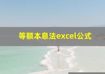 等额本息法excel公式