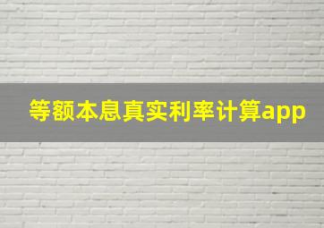 等额本息真实利率计算app